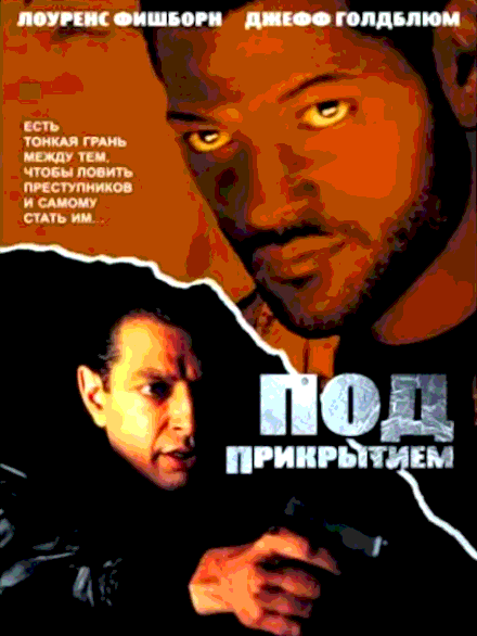 Под прикрытием (1992)